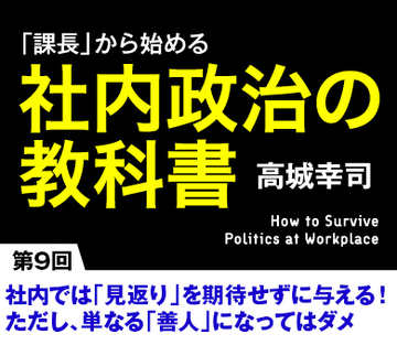 社内では「見返り」を期待せずに与える！ただし、単なる「善人」になってはダメ