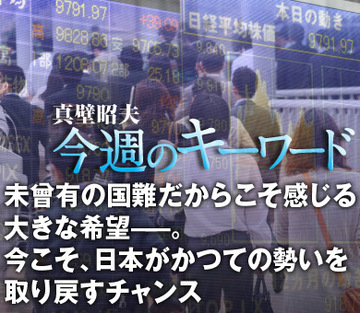 未曾有の国難だからこそ感じる大きな希望――。今こそ、日本がかつての勢いを取り戻すチャンス