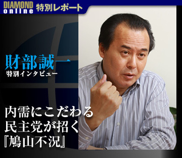 財部誠一 特別インタビュー内需にこだわる民主党が招く『鳩山不況』