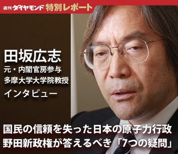 国民の信頼を失った日本の原子力行政野田新政権が答えるべき「7つの疑問」――田坂広志・元内閣官房参与／多摩大学大学院教授インタビュー