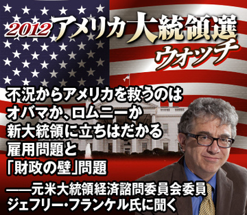 不況からアメリカを救うのはオバマか、ロムニーか新大統領に立ちはだかる雇用問題と「財政の崖」問題――元米大統領経済諮問委員会委員 ジェフリー・フランケル氏に聞く
