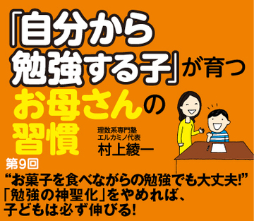 “お菓子を食べながらの勉強でも大丈夫！”「勉強の神聖化」をやめれば、子どもは必ず伸びる！