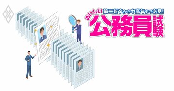 公務員の社会人採用試験が「知識→能力」重視に激変!中高年の合格者に共通する4つの特徴と面接突破のコツを伝授