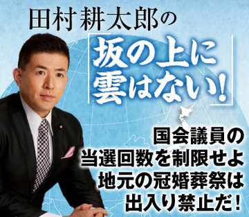 国会議員の当選回数を制限せよ地元の冠婚葬祭は出入り禁止だ！