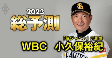 【WBC2023】“大谷翔平一色”の大会で小久保前監督が考える侍ジャパン「ベスト9」とは?