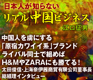 中国人を虜にする「原宿カワイイ系」ブランドライバル同士で組めばH&amp;MやZARAにも勝てる！太田俊信・上海奈伊茜商貿有限公司董事長 総経理インタビュー