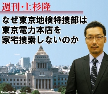 なぜ東京地検特捜部は東京電力本店を家宅捜索しないのか