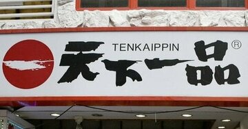 40代のタイミーおじさんが「天下一品」で初スキマバイト！厨房で知った“こってりスープ”の意外な秘密とは？