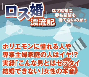 ホリエモンに憧れる人や専業主婦家庭の人はイヤ!?　実録「こんな男とはゼッタイ結婚できない」女性の本音