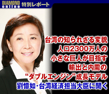 台湾の知られざる変貌人口2300万人の小さな巨人が目指す輸出と内需の“ダブルエンジン”成長モデル～劉憶如・台湾経済担当大臣に聞く