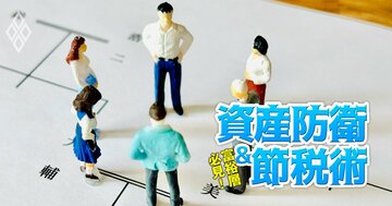 相続税対策では資産を「4つに色分け」せよ！基本戦略から目的別ポートフォリオの組み方まで“虎の巻”を徹底指南