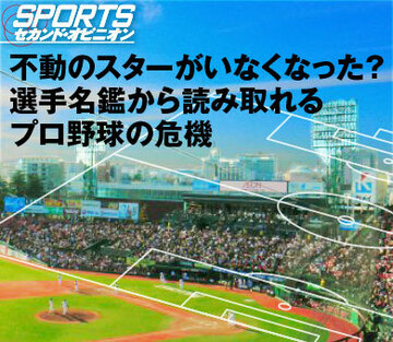 不動のスターがいなくなった?選手名鑑から読み取れるプロ野球の危機