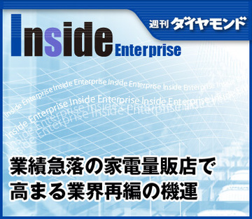 業績急落の家電量販店で高まる業界再編の機運
