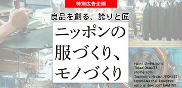 良品を創る、誇りと匠ニッポンの服づくり、モノづくり