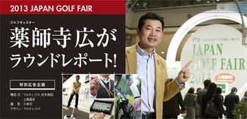 今年のゴルフトレンドを徹底調査!薬師寺広がラウンドレポート!