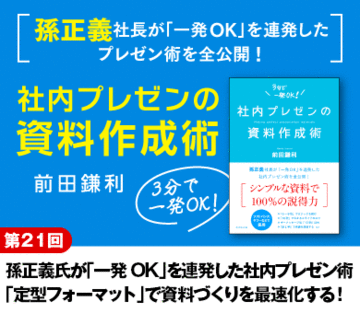 孫正義氏が「一発ＯＫ」を連発した社内プレゼン術「定型フォーマット」で資料づくりを最速化する！