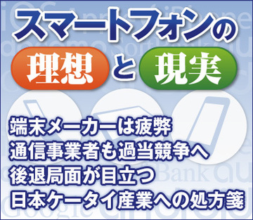 端末メーカーは疲弊、通信事業者も過当競争へ後退局面が目立つ日本ケータイ産業への処方箋