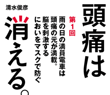 雨の日の満員電車は頭痛の元が満載。脳を刺激するにおいをマスクで防ぐ