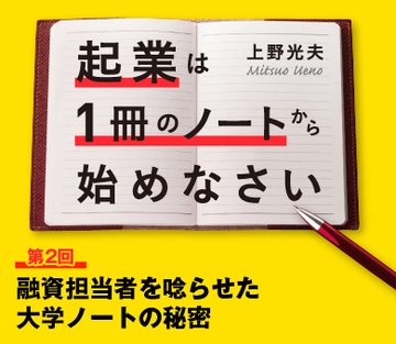 融資担当者を唸らせた大学ノートの秘密