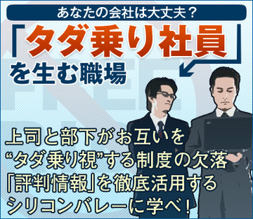 上司と部下がお互いを“タダ乗り視”する制度の欠落「評判情報」を徹底活用するシリコンバレーに学べ!