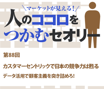 カスタマーセントリックで日本の競争力は甦る