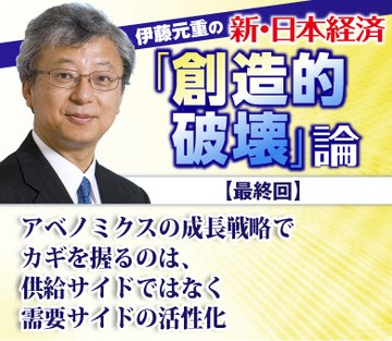 【最終回】アベノミクスの成長戦略でカギを握るのは、供給サイドではなく需要サイドの活性化