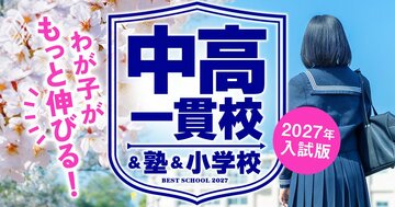 わが子がもっと伸びる！ 中高一貫校＆塾＆小学校【2027年入試版】