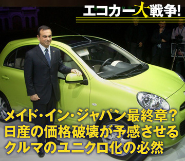 メイド・イン・ジャパン最終章?日産の価格破壊が予感させる「クルマのユニクロ化」の必然