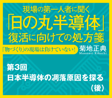 日本半導体の凋落原因を探る（後）