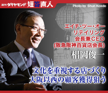 エイチ・ツー・オー　リテイリング会長兼ＣＥＯ（阪急阪神百貨店会長）　椙岡俊一文化を重視する店づくり大阪以西の顧客獲得狙う