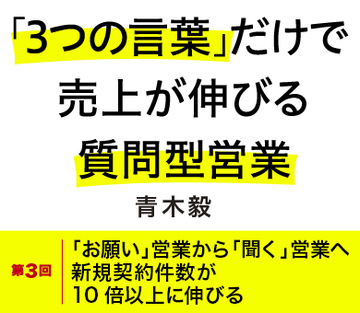 「お願い」営業から「聞く」営業へ新規契約件数が10倍以上に伸びる