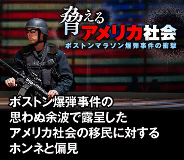 ボストン爆弾事件の思わぬ余波で露呈したアメリカ社会の移民に対するホンネと偏見