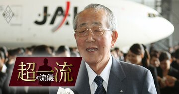 「人命と利益どちらが大事か」稲盛和夫氏がJAL再建中に放った納得の回答【見逃し配信】
