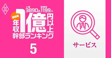 【コンサル・広告・人材…55人】サービス業界で1億円以上稼ぐ取締役・実名年収ランキング！楽天Gから5人がランクイン…リクルートHD、ベイカレ、電通Gの幹部の報酬はいくら？
