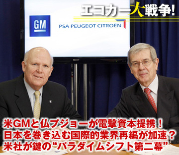 米GMと仏プジョーが電撃資本提携！日本を巻き込む世界自動車業界再編が加速？アメリカが鍵を握る“パラダイムシフト第二幕”