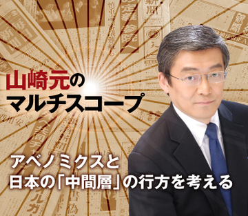 アベノミクスと日本の「中間層」の行方を考える
