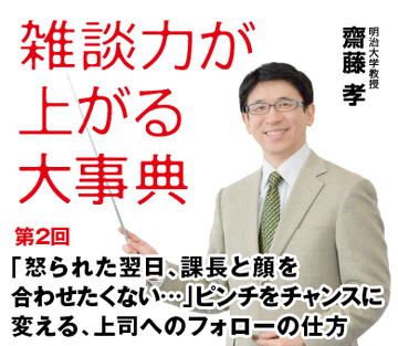 「怒られた翌日、課長と顔を合わせたくない…」ピンチをチャンスに変える、上司へのフォローの仕方