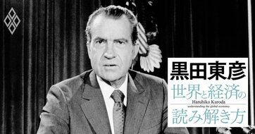 黒田東彦がひもとく、日本経済を揺るがした米国発「6つのショック」とその教訓