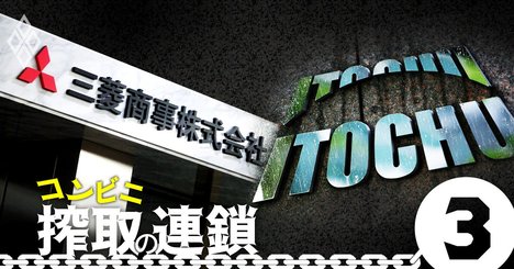 三菱商事がローソンを、伊藤忠がファミマを「食い物」にする商社支配のリアル