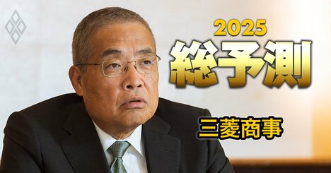 三菱商事社長が「総合商社1位陥落」に本音、社内で議論している次期中期経営計画の“目標”を明かす！