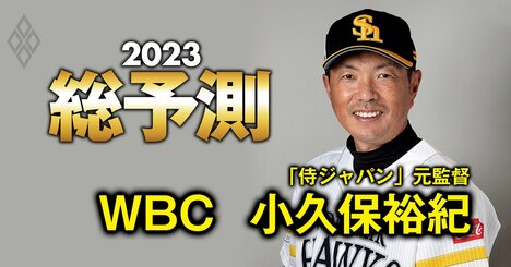 【WBC2023】“大谷翔平一色”の大会で小久保前監督が考える侍ジャパン「ベスト9」とは？