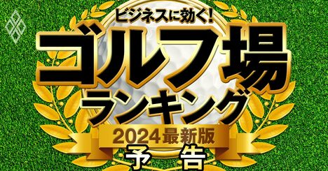 名門ゴルフ倶楽部はビジネスに効く「最強サロン」！ランキングと独自取材で“大人の社交場”を徹底解剖