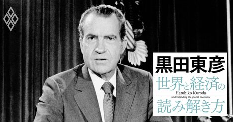 黒田東彦がひもとく、日本経済を揺るがした米国発「6つのショック」とその教訓