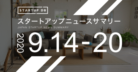 【9月第3週調達サマリー】家具のサブスクsubsclifeが30億円の資金調達など