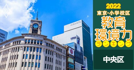 【中央区ベスト5】小学校区「教育環境力」ランキング！2022年最新版