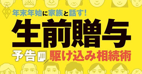 生前贈与がダメになる前に得しよう！年末年始にできる駆け込み贈与・相続術