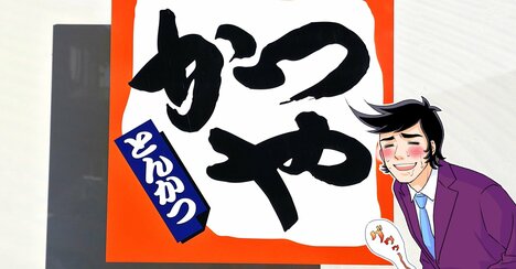 「かつやで一番おいしいのは実は…」ボリュームたっぷりの“よくばり定食”食べ応えがスゴすぎる！「知らない人が多いかも」「どれだけおいしいんだ…」