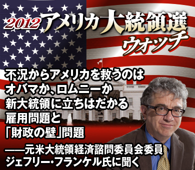 不況からアメリカを救うのはオバマか、ロムニーか新大統領に立ちはだかる雇用問題と「財政の崖」問題――元米大統領経済諮問委員会委員 ジェフリー・フランケル氏に聞く