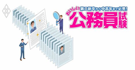 公務員の社会人採用試験が「知識→能力」重視に激変！中高年の合格者に共通する4つの特徴と面接突破のコツを伝授