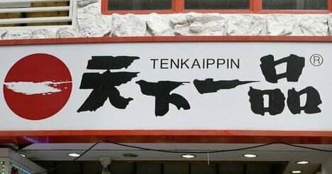 40代のタイミーおじさんが「天下一品」で初スキマバイト！厨房で知った“こってりスープ”の意外な秘密とは？